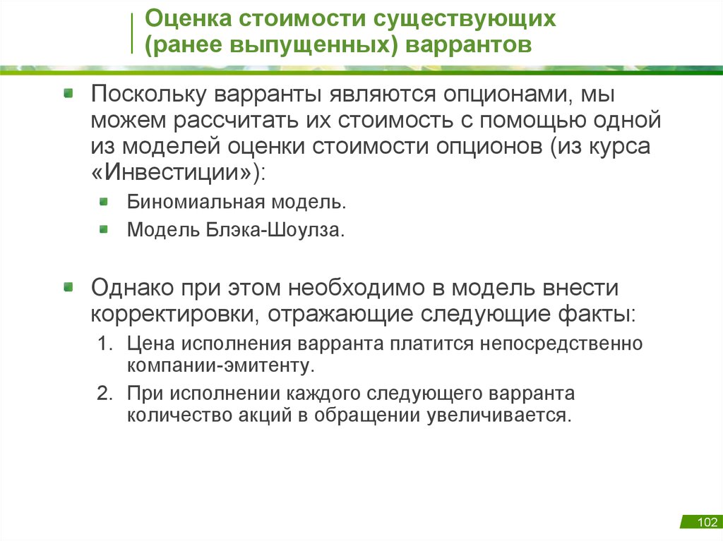 Внести коррективы. Модели оценки стоимости опциона. Отличии варранта от опциона. Как рассчитать стоимость варранта. Варрант особенности обращения.