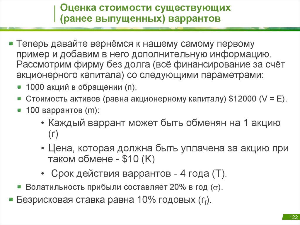 Тарифы ев. Варрант это долговое обязательство. Доход от варранта. Формула варранта. Варрант в страховании это.