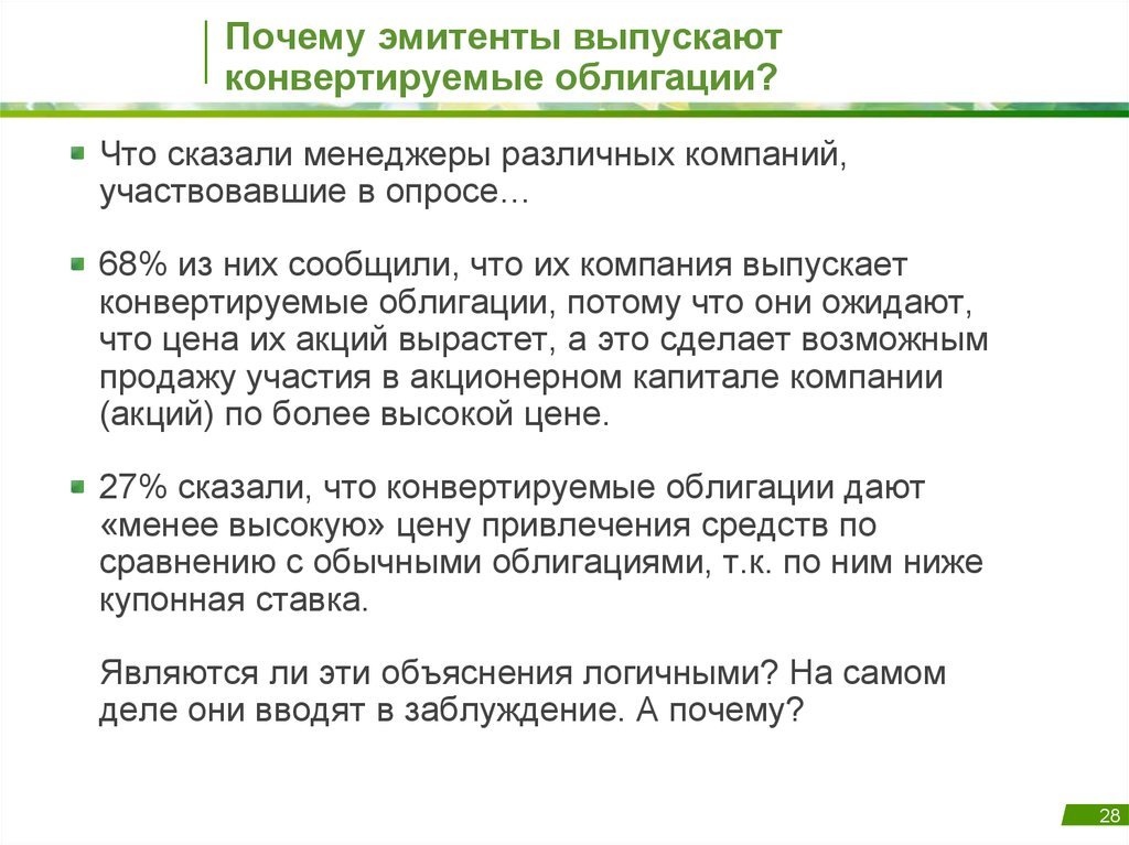 Банк выпускает ценные бумаги. Зачем выпускают облигации. Особенности конвертируемых облигаций. Выпущенные ценные бумаги.