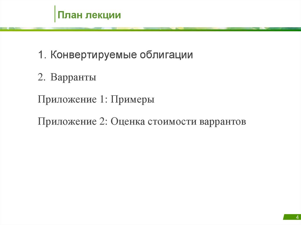 Конвертация ценных. Конвертируемые облигации. Конвертируемые облигации примеры. Варрант образец. План лекции о писателе пример.