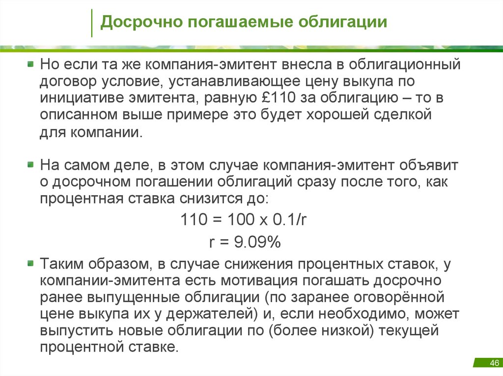 Получение процента при погашении ценной бумаги. Выкуп облигаций. Выкупная стоимость облигации это. • Погашение (выкуп) ценных бумаг. Погашение облигации.