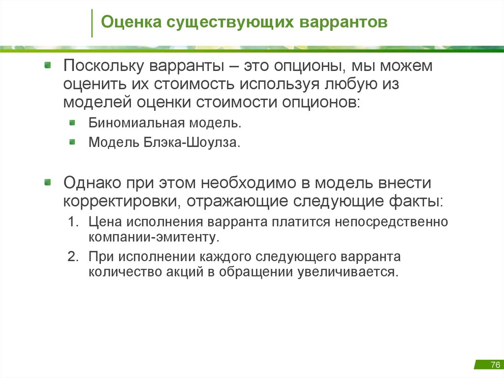 Бывшие оценка. Варрант и опцион. Варрант и опцион отличия. Модели оценки стоимости опциона. Отличии варранта от опциона.