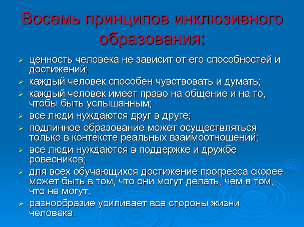 Принципы инклюзивного образования. Восемь принципов инклюзивного образования. Принципы инклюзивного образования детей с ОВЗ. Принципы и ценности инклюзивного образования. Дидактические принципы инклюзивного образования.