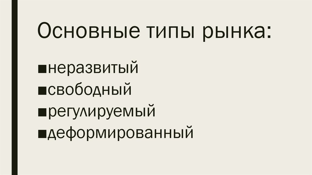 Какие виды рынка названы в тексте. Признаки неразвитого рынка.