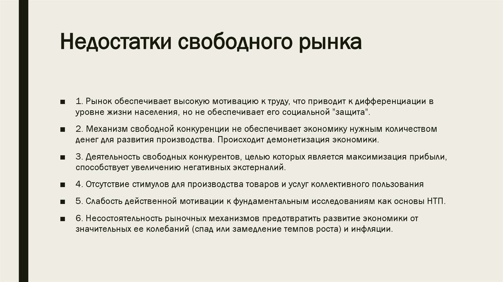 Отвечать недостаткам. Недостатки свободного рынка. Несовершенства рынка. Преимущества и недостатки свободного рынка. Механизмы свободного рынка.