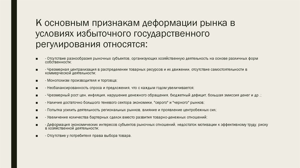 Недостаток разнообразия. Причины деформированного рынка. Избыточное государственное регулирование. Деформированный рынок это. Чрезмерное государственное регулирование.