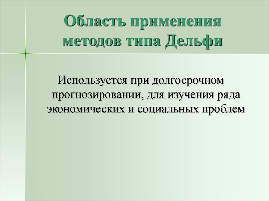 Типы методов. Область применения методики. Область применения алгоритма. Методы качественного оценивания систем.