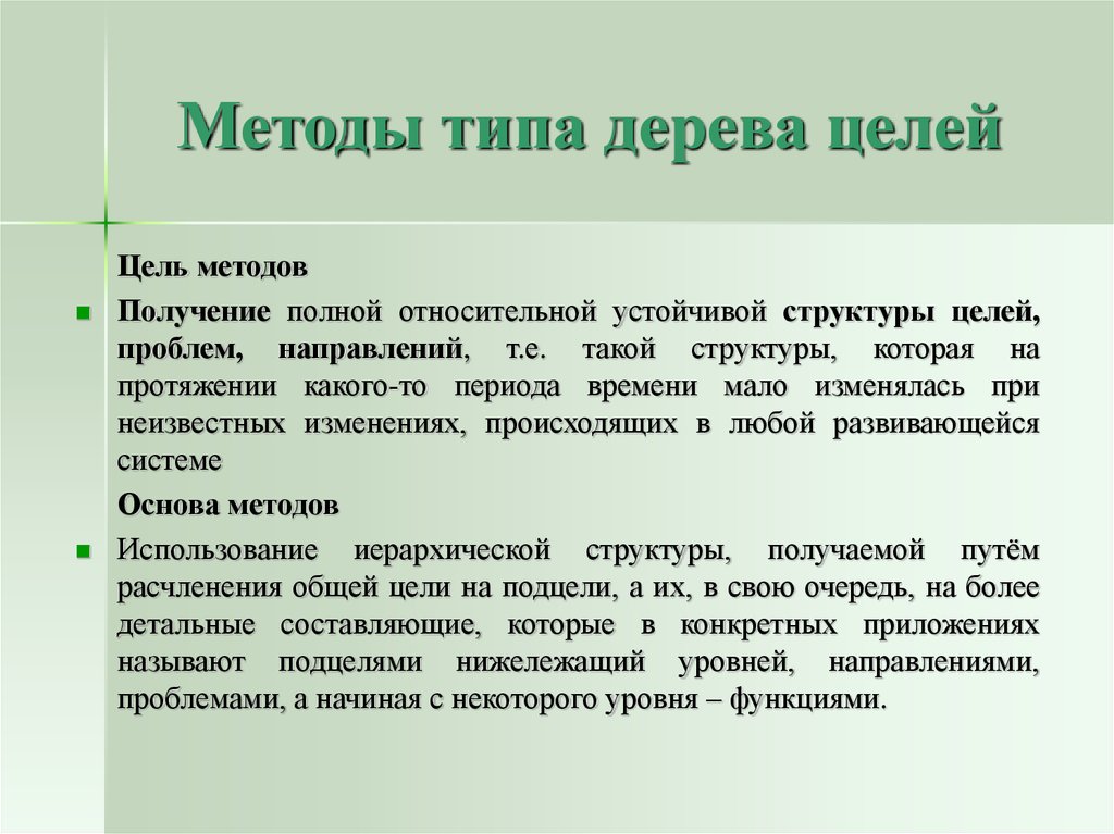 Разновидности метода. Методы типа дерева целей. Метод дерева целей. Метода «дерево целей». Принцип дерево целей.