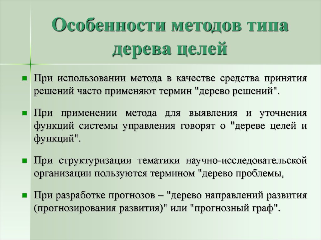 Какими методами пользоваться. Алгоритм использования дерева целей. Особенности применения метода дерева целей в. Особенности методов. Метод типа дерева целей.