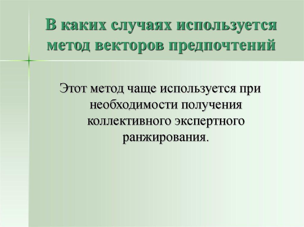 Метод случая. Метод векторных предпочтений. Метод векторов предпочтений. Метод векторов предпочтений в принятии решения. В каких случаях используется метод.