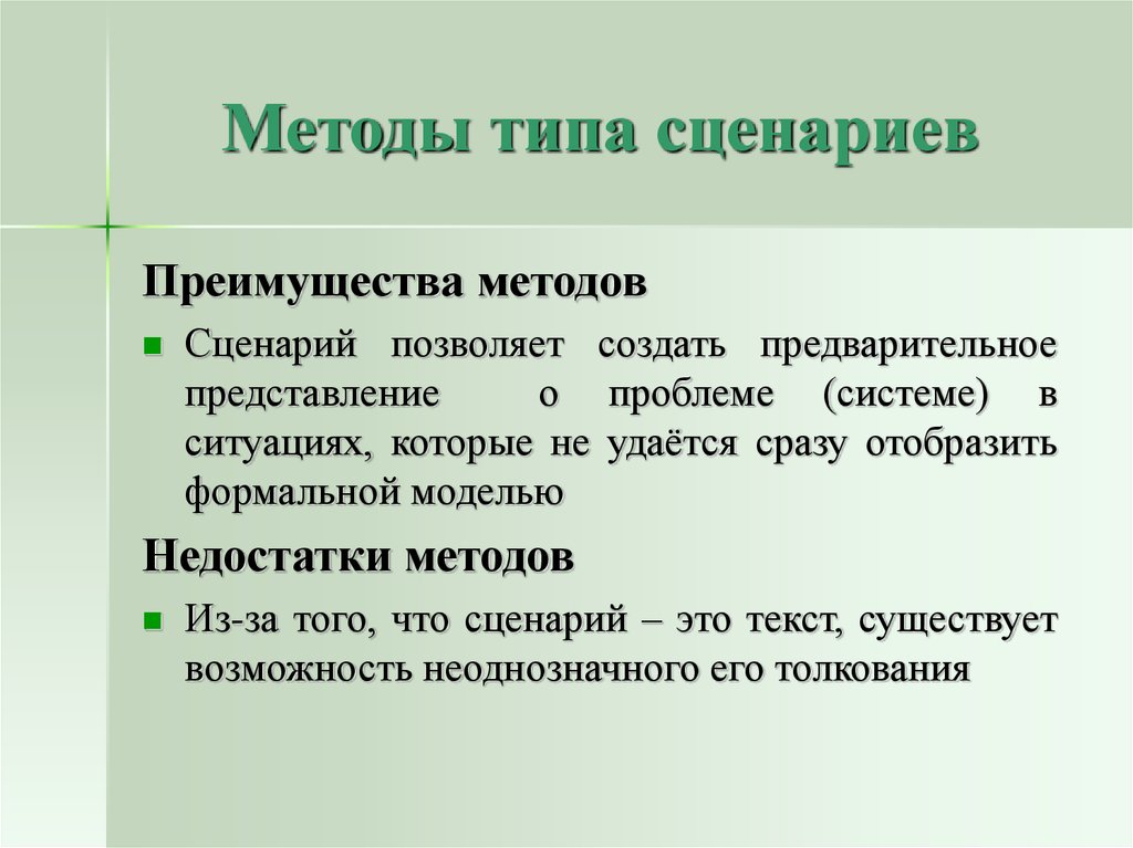 Метод плюсы. Методы типа сценариев. Достоинства и недостатки метода сценариев. Достоинства и недостатки метода типа сценариев. Метод типа сценариев позволяет:.