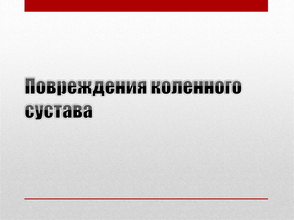 Повреждения коленного сустава ppt thumbnail