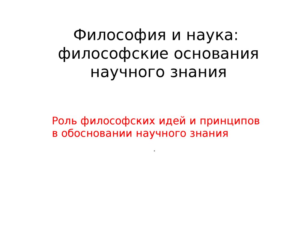 Философские основания науки