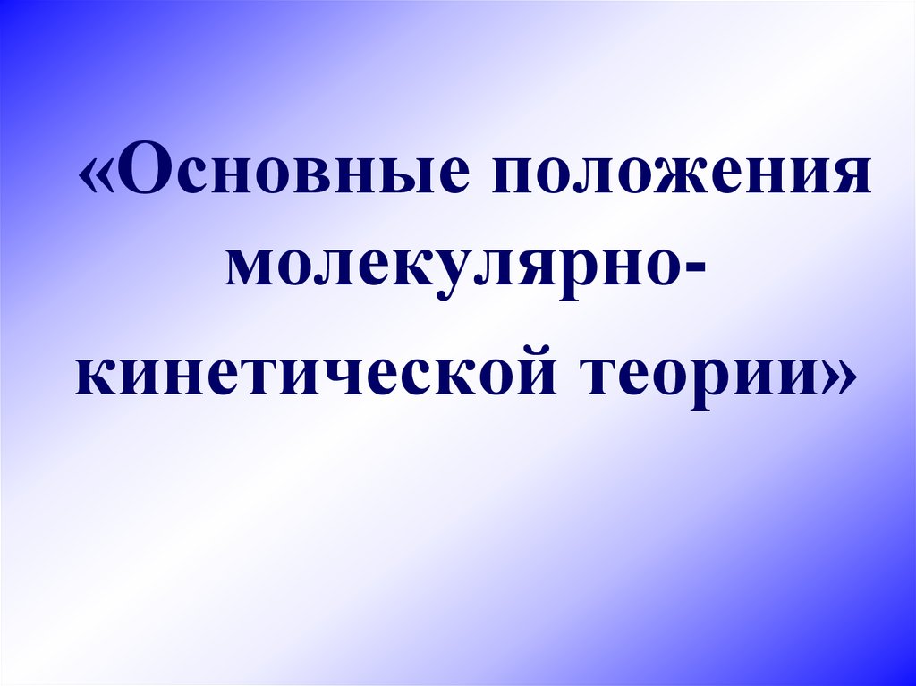 Презентация основные положения мкт 10 класс презентация