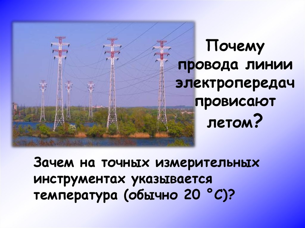 Зачем провода. Провода линии электропередач провисают летом. Почему провода линий электропередачи провисают. Почему провисают линии электропередач летом. Почему провода линии электропередач провисают летом.