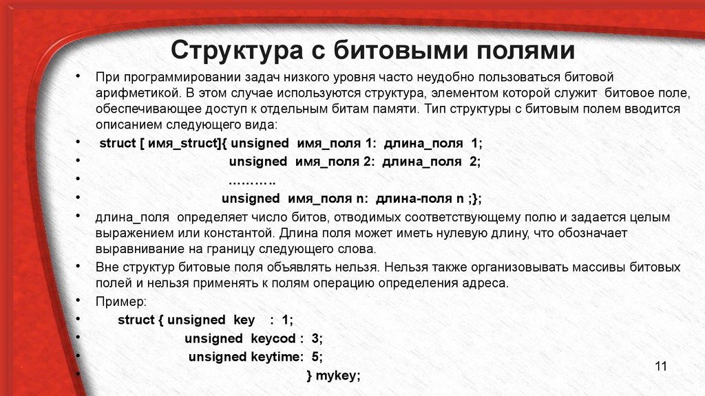 Поле бит. Структуры с битовыми полями. Битовые поля в си в структуре. Битовые поля с++. Структуры и объединения в языке с/с++.