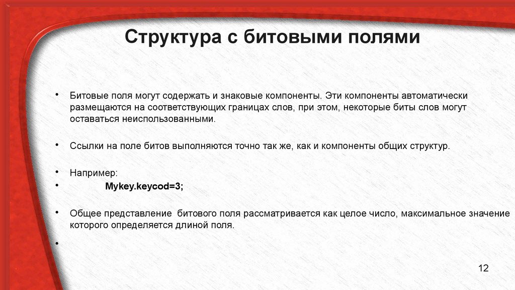 Поле бит. Структуры с битовыми полями. Битовые поля в структуре. Битовая структура. Структура битов.