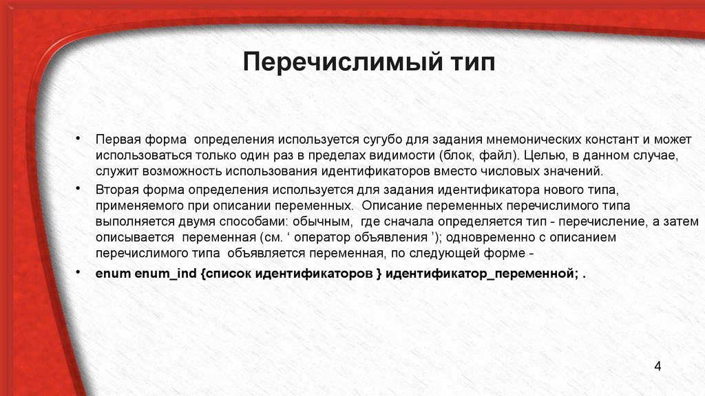 Дайте определение форме. Перечислимый Тип данных. Форма это определение. Примеры перечислимого типа. Перечислимый Тип c++.