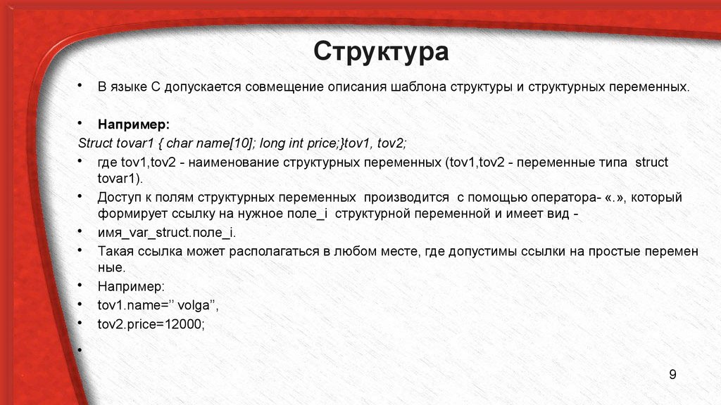 Состав четвертой. Структура языка. Структура языка c. Структуры и объединения c++. Структуры и объединения в языке с/с++.