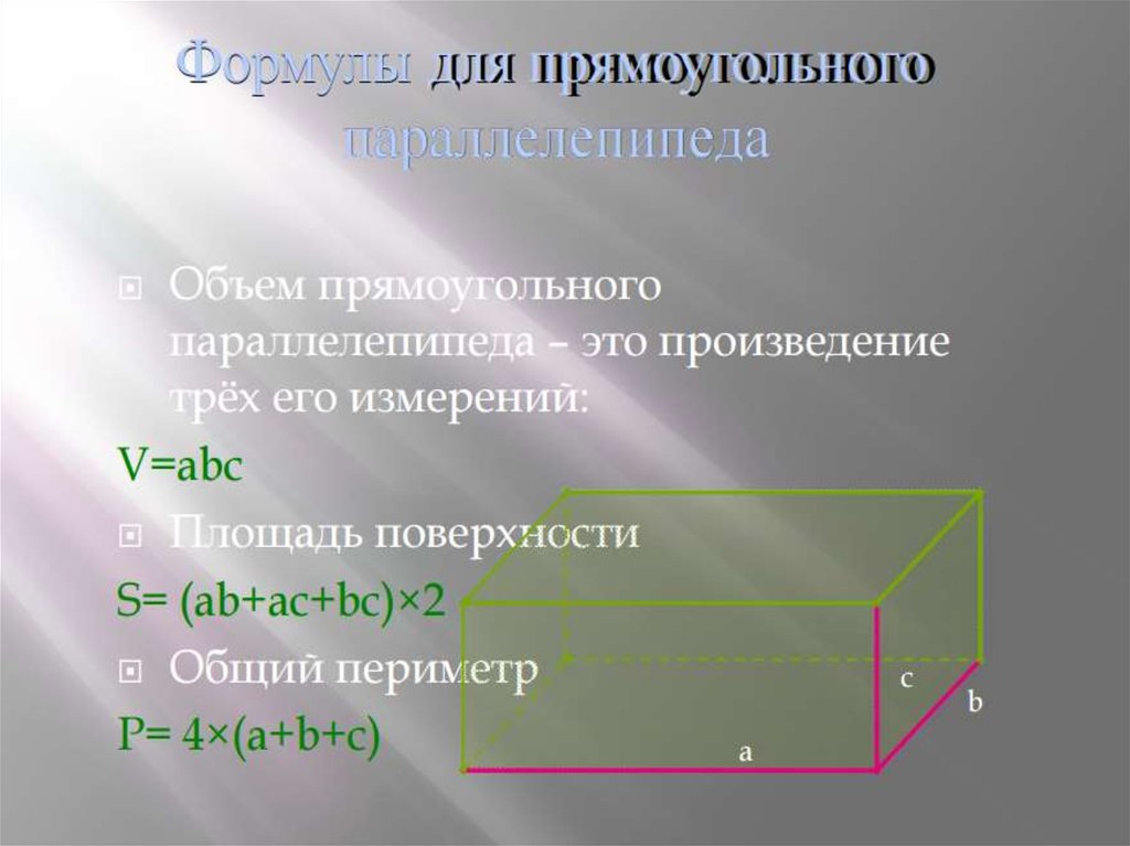 Площадь поверхности и объем прямоугольного параллелепипеда. Поверхность прямоугольного параллелепипеда. Формула поверхности прямоугольного параллелепипеда. Боковая поверхность параллелепипеда. Площадь боковой поверхности параллелепипеда.