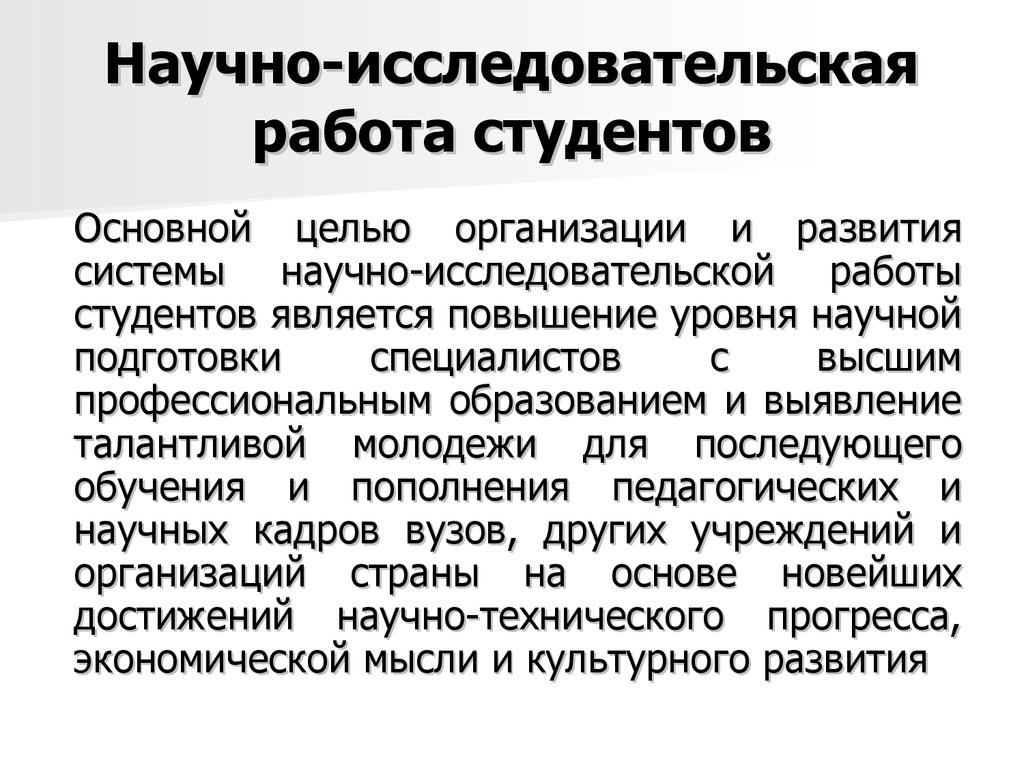 Организация научного предприятия. Научно-исследовательская работа студентов. Исследовательская работа студентов. Организация исследовательской работы студентов. Научная исследовательская работа.