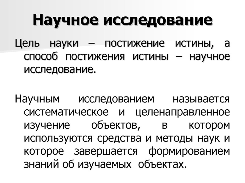 Суть научного исследования. Понятие цели исследования. Научное исследование. Научное исследование презентация. Цели научного изучения.