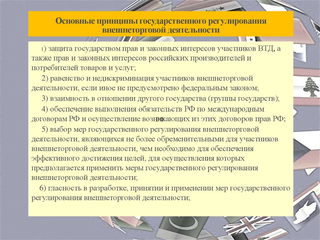 Проблемы государственного регулирования. Основные принципы регулирования внешнеторговой деятельности. Государственное регулирование внешнеторговой деятельности. Принципы государственного регулирования. Принципы гос регулирования ВТД.