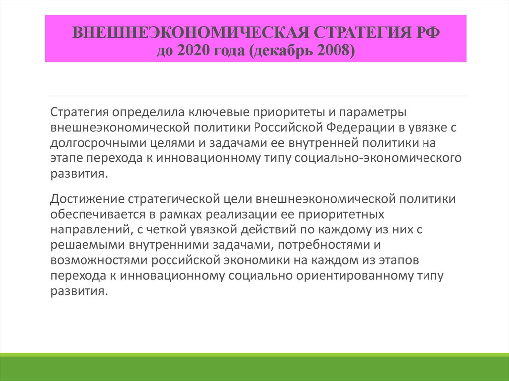 Каковы основные цели внешнеэкономической политики россии в стратегическом плане