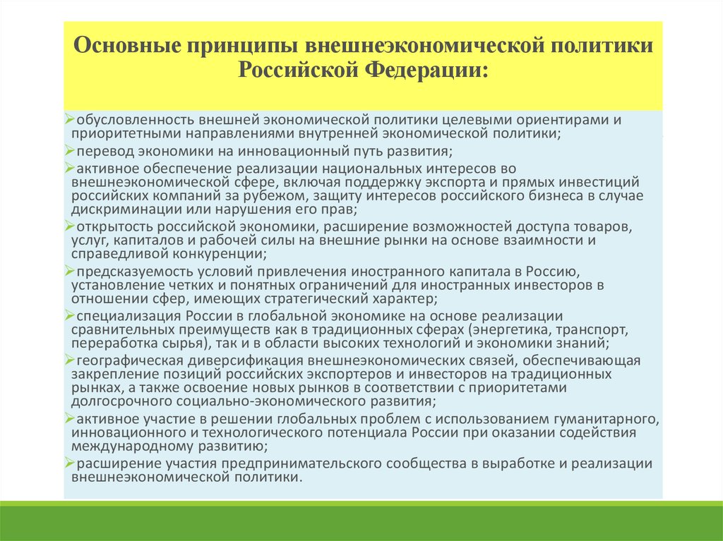 Принципы политики государства. Основные принципы внешнеэкономической политики России. Принципы внешнеторговой политики. Принципы внешней политики Росси. Принципы осуществления внешней политики.