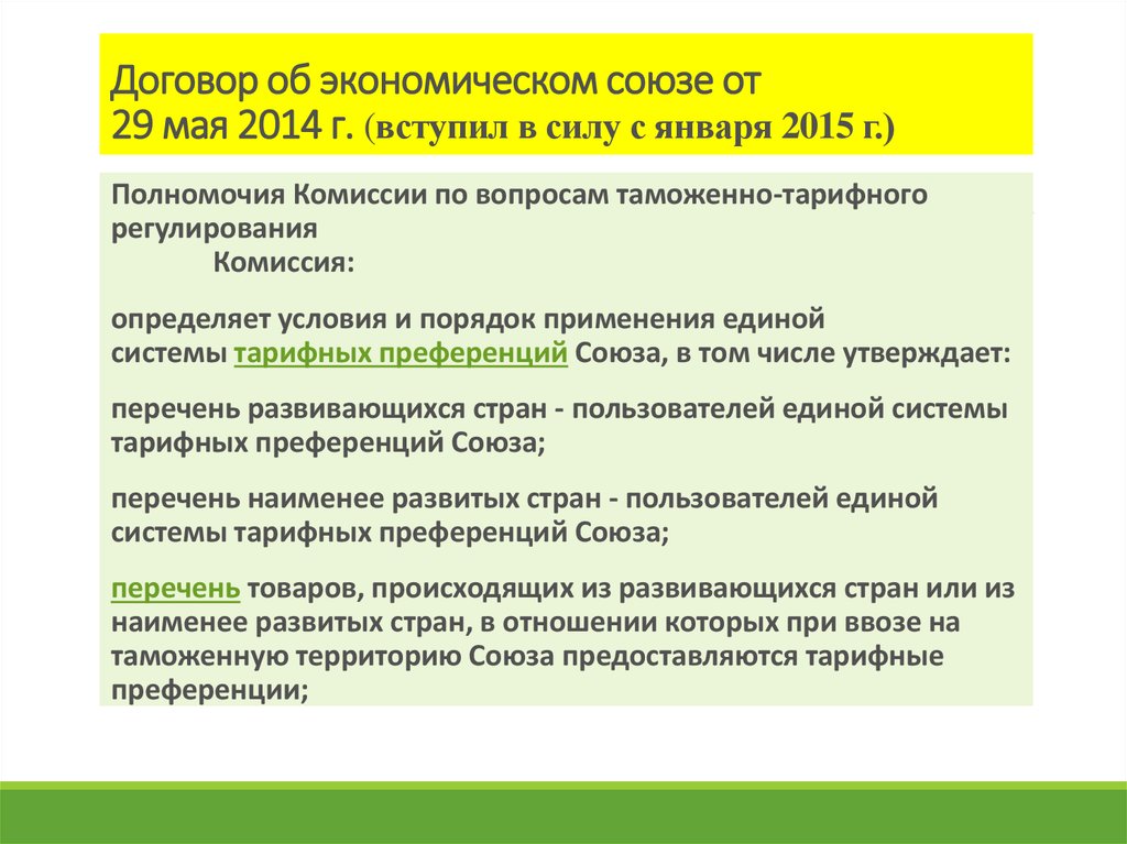 Пользователи системы тарифных преференций таможенного союза. Единая система тарифных преференций презентация. Адское соглашение.