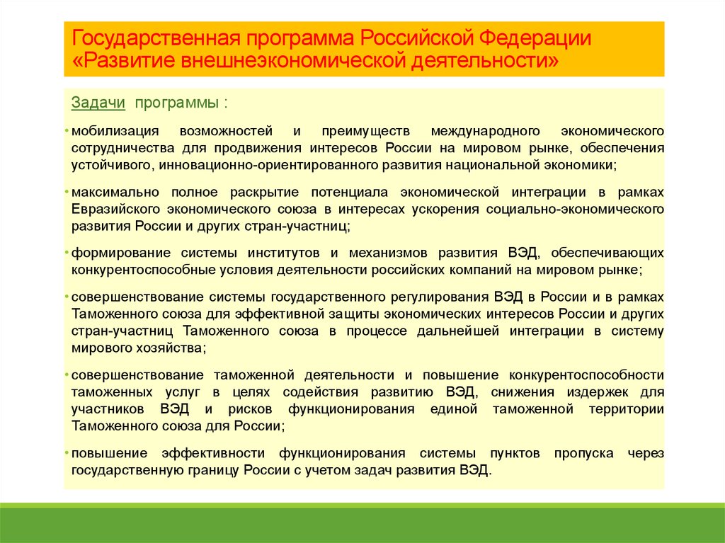 Государственная программа Российской Федерации «Развитие внешнеэкономической деятельности»