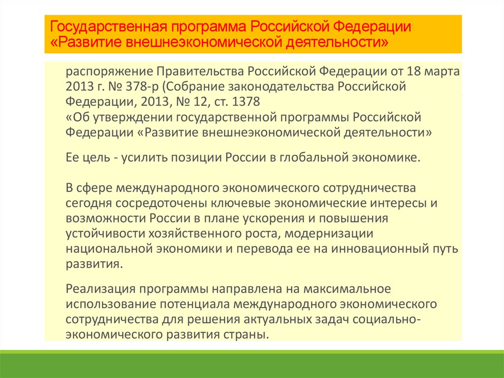 Государственная программа Российской Федерации «Развитие внешнеэкономической деятельности»