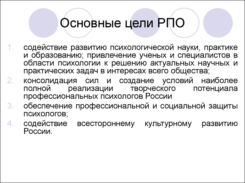 Психологическое общество. Российское психологическое общество. Основная цель российского психологического общества:. РПО российское психологическое общество. Российское общество психологов.