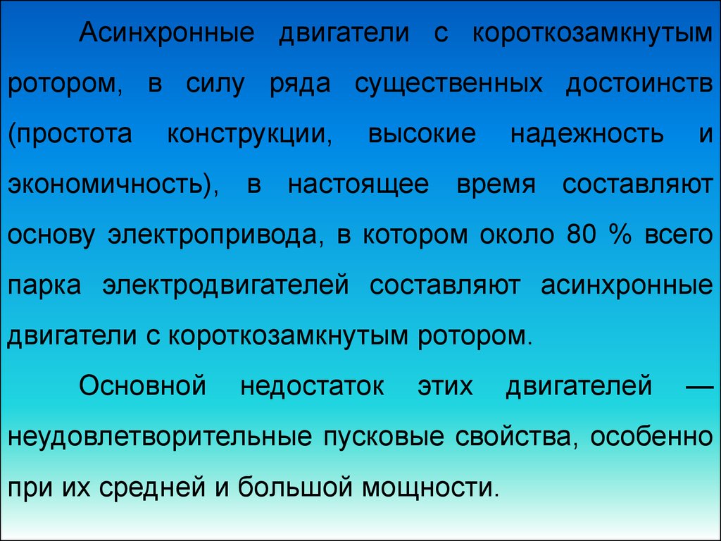 Пусковые свойства трехфазных асинхронных двигателей с короткозамкнутым  ротором. Пуск асинхронных двигателей с фазным ротором - презентация онлайн