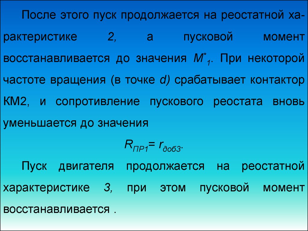 Сопротивление пускового реостата