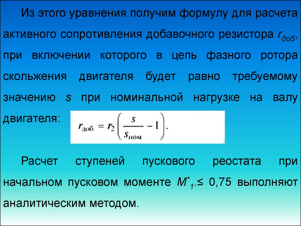 Пусковые свойства трехфазных асинхронных двигателей с короткозамкнутым  ротором. Пуск асинхронных двигателей с фазным ротором - презентация онлайн