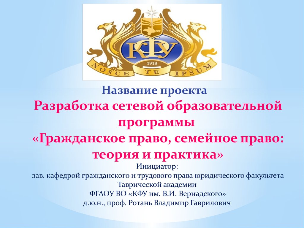 Право теория и практика. Кафедра гражданского права КФУ. Ротань Владимир Гаврилович. Инициатор - заведующий. Ротань Владимир Гаврилович книга.