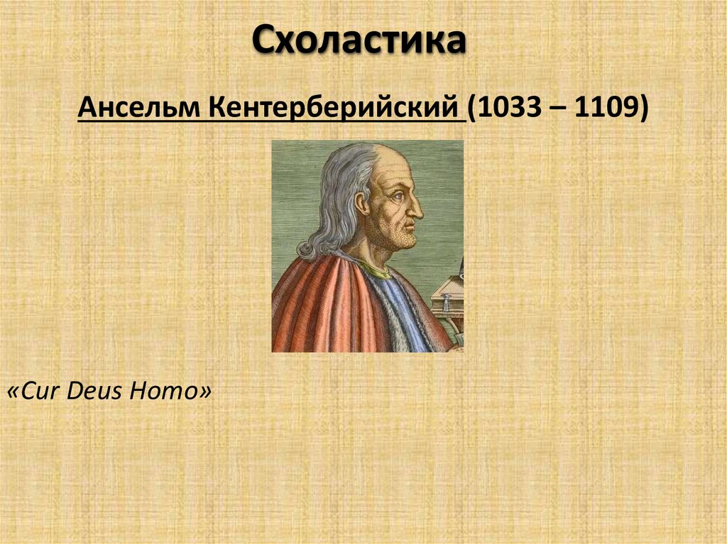 Доказательство бога ансельма. Ансельм Кентерберийский (1033-1109). Схоласт Ансельм Кентерберийский. Ансельм Кентерберийский философия. Ансельм Кентерберийский философия кратко.