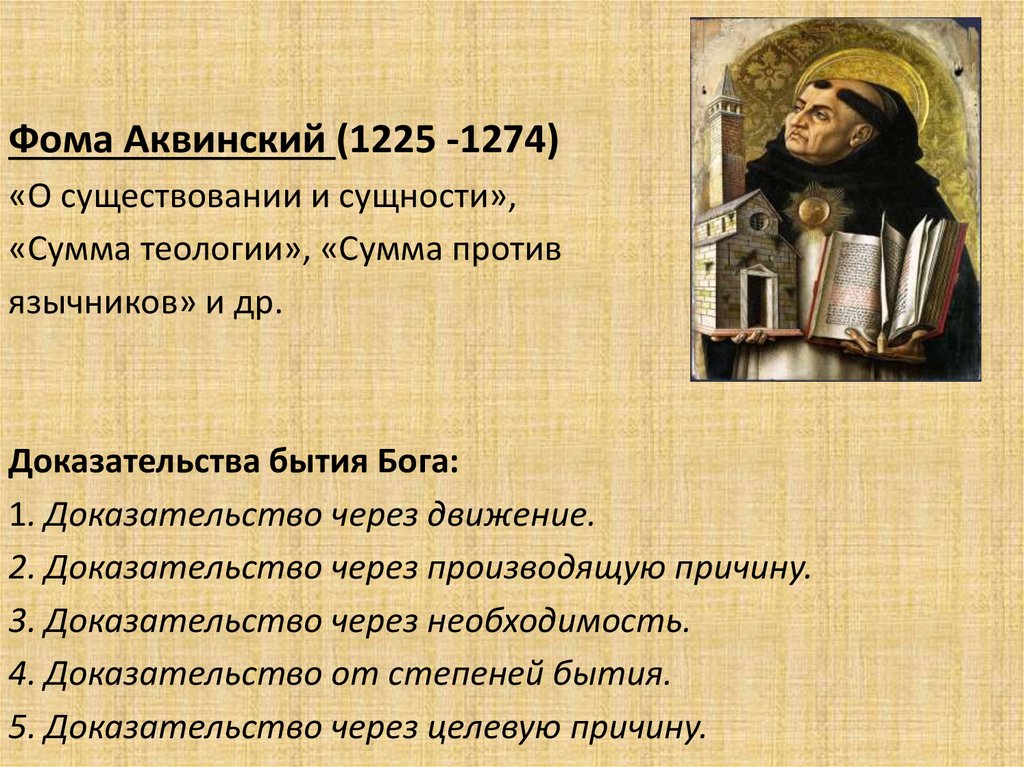 Доказательства аквинского. Фома Аквинский (1225- 1274) таблица. Теолог Фома Аквинский. Фома Аквинский бытие. Сумма философии Фома Аквинский.