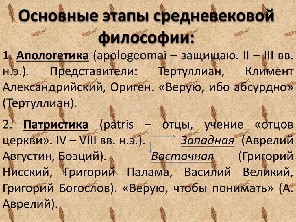 Философия апологетики и патристики. Основные этапы средневековой философии. Этапы философии средневековья. Этапы философии средних веков. Основные периоды философии средневековья это.