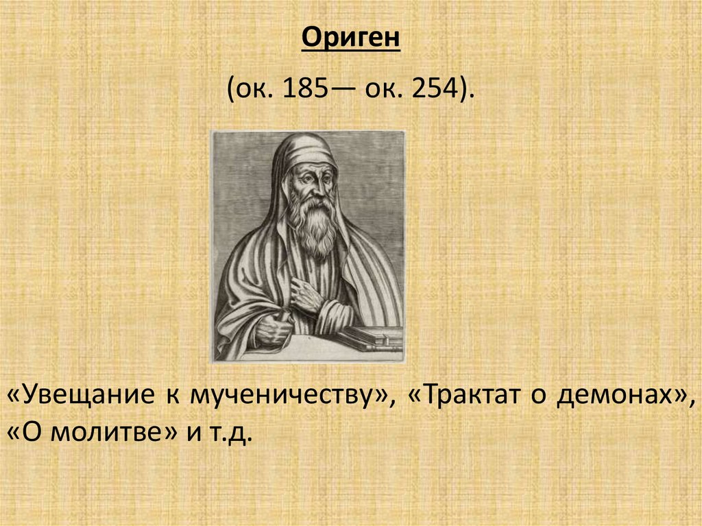 Ориген античный философ. Ориген философ. Ориген Александрийский. Ориген Адамант. Ориген патристика.