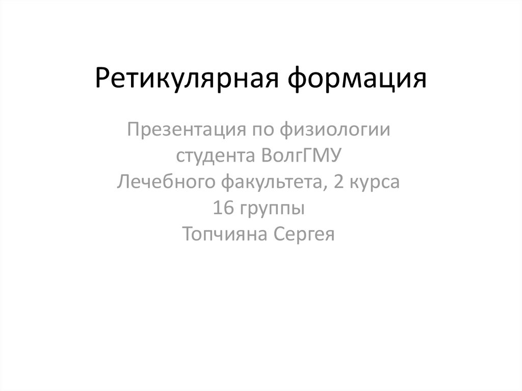 Ретикулярная формация - презентация онлайн