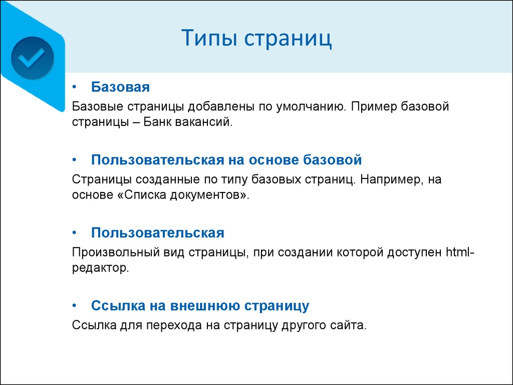 Типы страниц сайта. Типы страниц. "Создание различных видов перехода страниц. Что определяет Тип страницы. Виды страниц сайта.