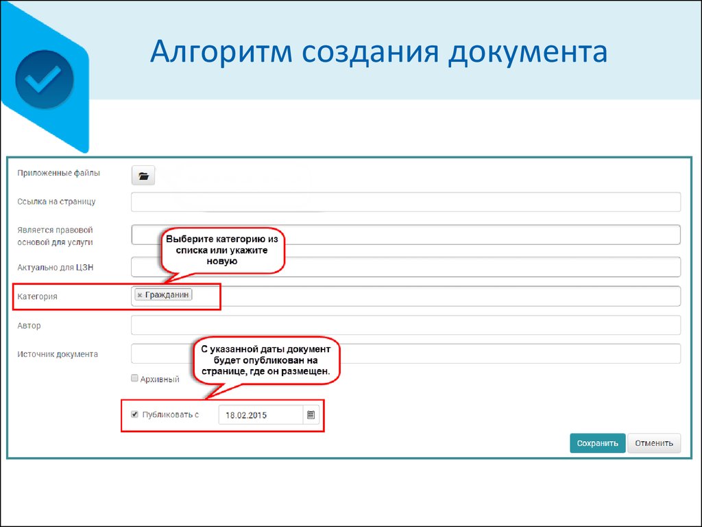 Документ алгоритм. Алгоритм создания документа. Создание структуры документа алгоритм. Алгоритм создания документов разного формата. Интерактивный документ.