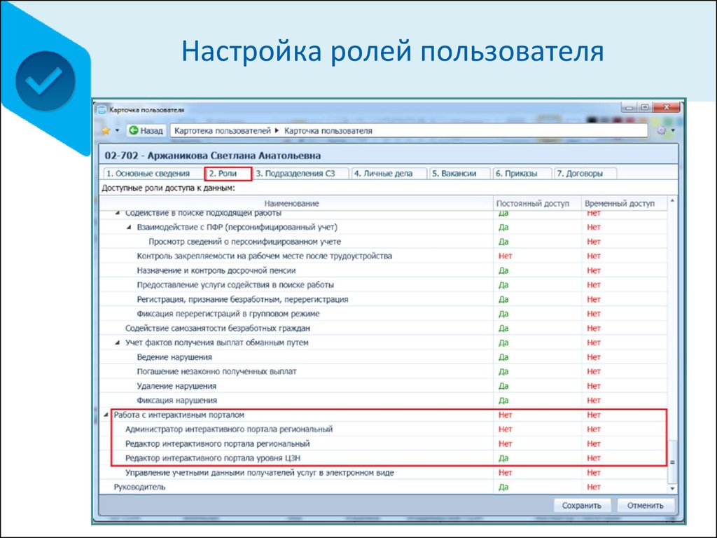 Создание роли пользователя. Настройка ролей пользователей. Интерфейс настройка ролей пользователей. Роли пользователей.