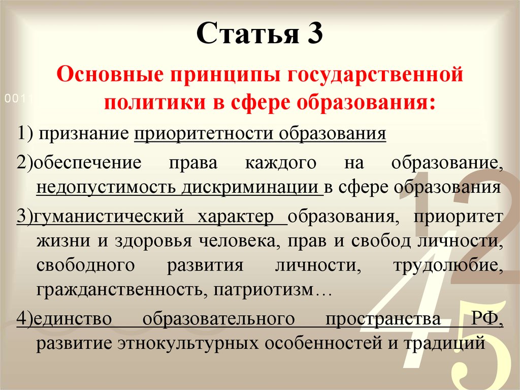 Принципы образования политики. Пример приоритетности образования. Основные принципы образования в РФ. Приоритетность образования в Российской Федерации. Признание приоритетности образования.