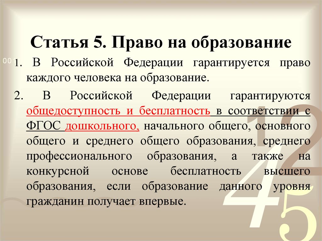 Ст 5 закона. Статья об образовании. Статья 5. Статья 5 закона об образовании. В Российской Федерации гарантируется право на образование.