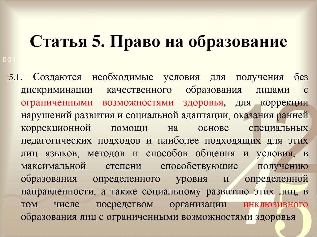 П 5 ст 5 фз. Статья 5. Право на образование статья. Статья 5 закона об образовании. Статья 5.1.1.