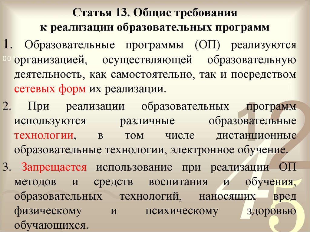 При реализации образовательных программ организацией. Требования к реализации образовательных программ. Статья 13. Общие требования к реализации образовательных программ. 5. Общие требования к реализации образовательных программ.. Статья 13.