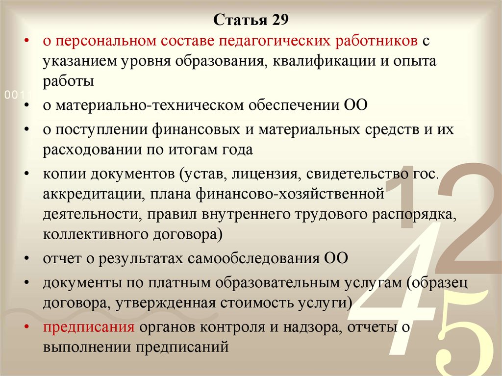 Ст 29. Действия работников педагогического состава по окончании работы. Статья 38 ФЗ об образовании. Статья 38 закона об образовании.